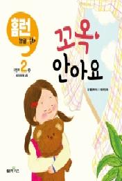 꼬옥 안아요 (홈런 한글동화 1단계 2권)