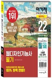 2022 이기적 웹디자인기능사 필기 절대족보