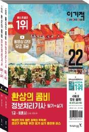 2022 이기적 정보처리기사 필기+실기 환상의 콤비 세트