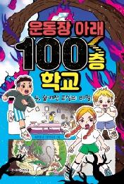 운동장 아래 100층 학교 4: 숨겨진 교실의 비밀