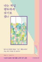 나는 매일 행복하게 살기로 했다