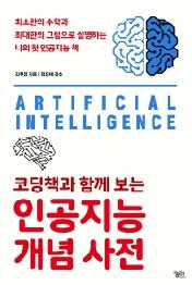 코딩책과 함께 보는 인공지능 개념 사전
