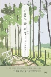 아름다운 여정