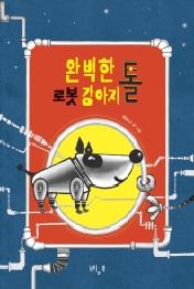 완벽한 로봇 강아지 톨 (느림보 그림책 60)