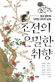 조선의 은밀한 취향