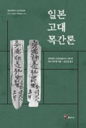 일본 고대 목간론