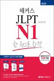 JLPT N1 한 권으로 합격