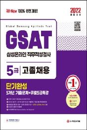 2022 최신판 All-New 삼성 온라인GSAT 5급 고졸채용 단기완성+5개년 기출+무료5급특강