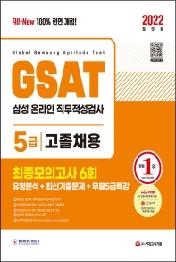 2022 최신판 All-New 삼성 온라인GSAT 5급 고졸채용 최종모의고사 6회+무료5급특강