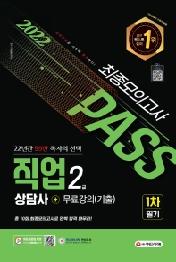 2022 시대에듀 직업상담사 2급 1차 필기 최종모의고사+무료강의(기출)