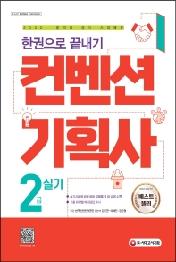2022 컨벤션기획사 2급 실기 한권으로 끝내기