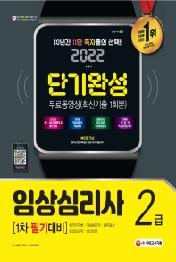 2022 임상심리사 2급 1차 필기대비 단기완성+무료동영상(최신기출 1회분)