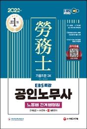 2022 EBS 특강 공인노무사 노동법 관계법령집(기출지문 OX)