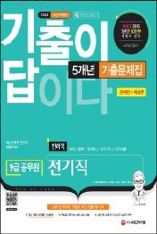 2022 기출이 답이다 9급 공무원 전기직 전과목 5개년 기출문제집