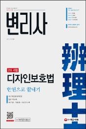 변리사 디자인보호법 한권으로 끝내기