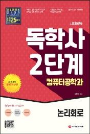 시대에듀 독학사 컴퓨터공학과 2단계 논리회로