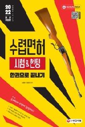 2022 수렵면허시험&헌팅 한권으로 끝내기