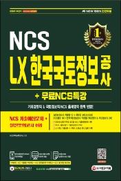 2021 하반기 All-New LX 한국국토정보공사 NCS+실전모의고사 6회+무료NCS특강