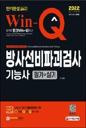 2022 Win-Q 방사선비파괴검사기능사 필기+실기 단기완성