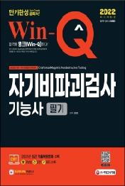 2022 Win-Q 자기비파괴검사기능사 필기 단기완성