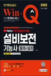 2022 무료 동영상이 있는 Win-Q 설비보전기능사 필기+실기 단기완성