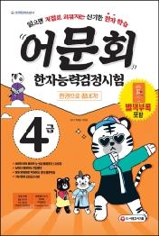 어문회 한자능력검정시험 4급 한 권으로 끝내기