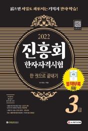 2022 진흥회 한자자격시험 3급 한 권으로 끝내기