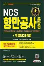 2021 하반기 All-New 항만공사 통합편 NCS 기출예상문제+실전모의고사 4회+무료NCS특강