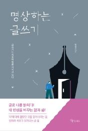 명상하는 글쓰기