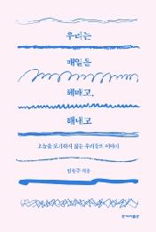 우리는 매일을 헤매고 해내고