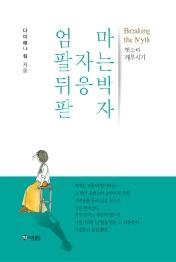 엄마 팔자는 뒤웅박 팔자