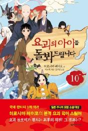 요괴의 아이를 돌봐드립니다 10