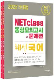 2022 NETclass 9급 혜선 국어 동형모의고사(문제편+해설편)