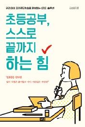 초등공부 스스로 끝까지 하는 힘