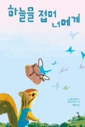 하늘을 접어 너에게