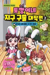 토깽이네 지구 구출 대작전 2: 음식물 쓰레기에서 지구를 구하라