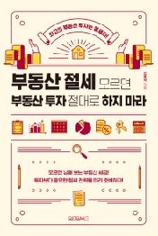 부동산 절세 모르면 부동산 투자 절대로 하지 마라