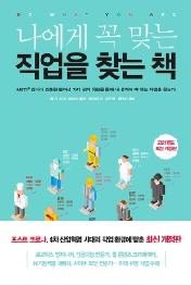 나에게 꼭 맞는 직업을 찾는 책(2021)