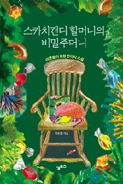 스카치캔디 할머니의 비밀주머니