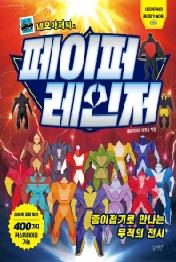 네모아저씨의 페이퍼 레인저: 종이접기로 만나는 무적의 전사