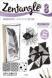 젠탱글 워크북 8