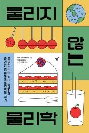 물리지 않는 물리학