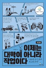 이제는 대학이 아니라 직업이다