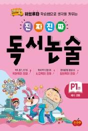 진짜 진짜 독서 논술 P1(예비초등)