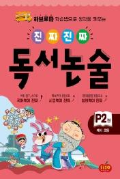진짜 진짜 독서 논술 P2(예비초등)