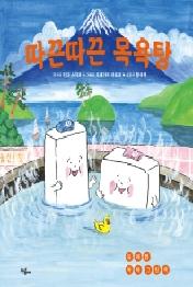 따끈따끈 목욕탕