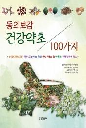 동의보감 건강약초 100가지