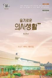 슬기로운 의사생활 시즌2 OST 피아노 연주곡집