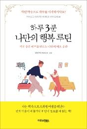 하루 3분 나만의 행복 루틴