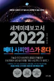 세계미래보고서 2022: 메타 사피엔스가 온다